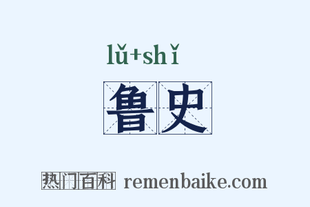 鲁史是什么意思的图片